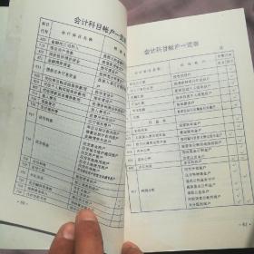 農(nóng)業(yè)部基本建設(shè)財(cái)務(wù)會計(jì)科目