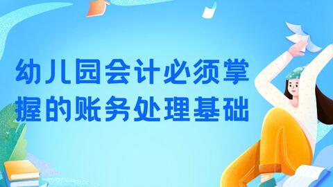 幼兒園收到教育資助款會計科目