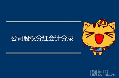 分紅,股東,會計科目