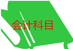借貸,區(qū)分,方向,會(huì)計(jì)科目