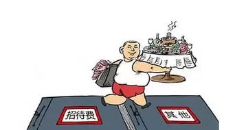 招待費(fèi),籌劃,稅務(wù),會(huì)計(jì)科目