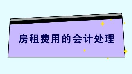 房屋押金什么會計科目