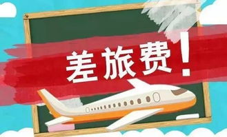 出差交通費用做什么會計科目