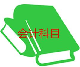 會計科目分類六大分類,會計科目分類六大分類,會計科目分類及明細