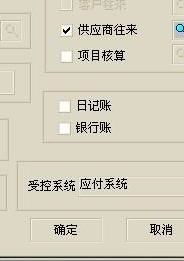 應(yīng)收賬款會計(jì)科目無受控,該會計(jì)科目已受控于應(yīng)收應(yīng)付系統(tǒng),會計(jì)科目修改設(shè)置不了受控