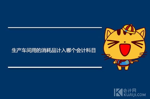 車間一般消耗為哪個(gè)會(huì)計(jì)科目