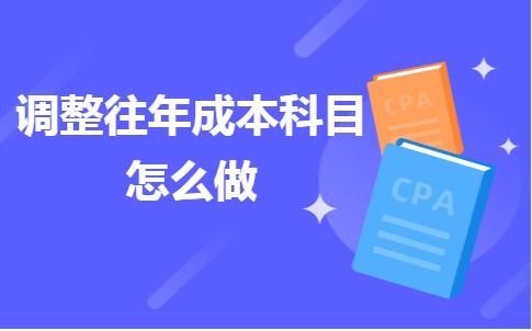 調(diào)增往費(fèi)用的會計科目