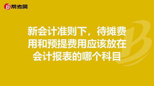預(yù)提費(fèi)用的新會計(jì)科目是什么