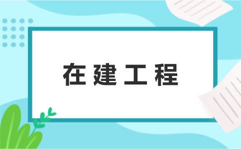 自營工程有哪些會計科目