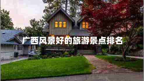 廣西風(fēng)景好的旅游景點(diǎn)排名 廣西風(fēng)景好的旅游景點(diǎn)排名