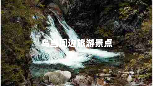 烏當(dāng)周邊旅游景點(diǎn) 烏當(dāng)周邊旅游景點(diǎn)