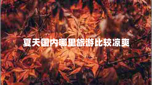 夏天國內(nèi)哪里旅游比較涼爽 夏天國內(nèi)哪里旅游比較涼爽
