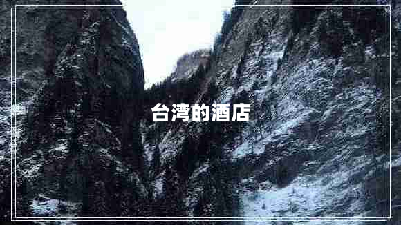臺灣的酒店 臺灣的酒店