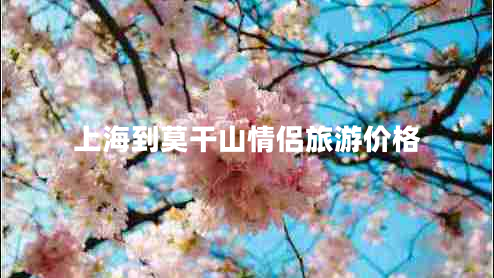 上海到莫干山情侶旅游價(jià)格