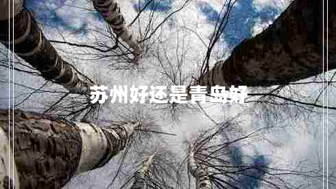 蘇州好還是青島好