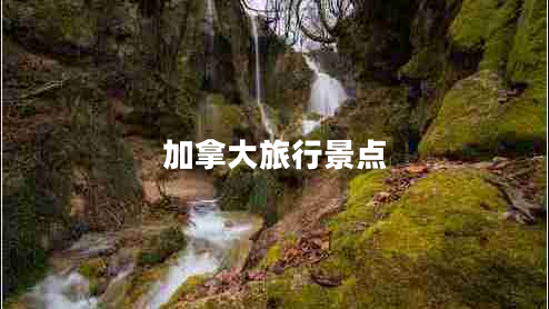 加拿大旅行景點(diǎn) 加拿大旅行景點(diǎn)