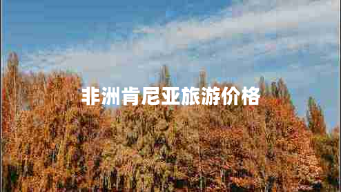 非洲肯尼亞旅游價(jià)格