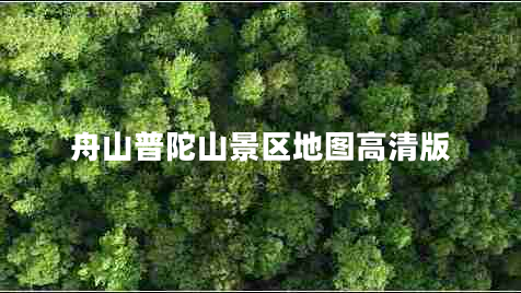 舟山普陀山景區(qū)地圖高清版