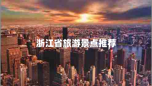 浙江省旅游景點(diǎn)推薦
