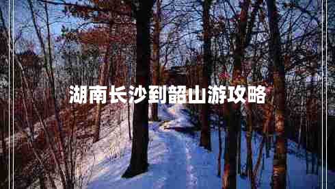 湖南長沙到韶山游攻略