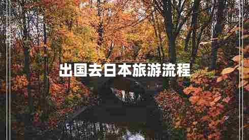 出國去日本旅游流程