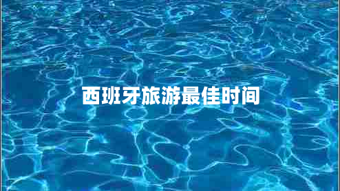 西班牙旅游最佳時間 西班牙旅游最佳時間