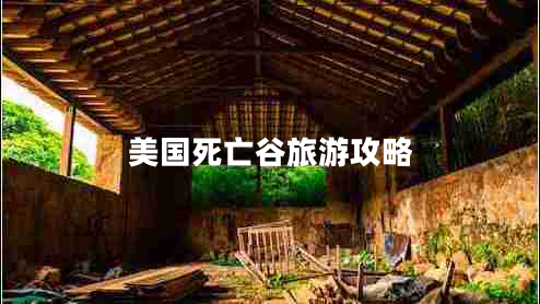 美國(guó)死亡谷旅游攻略