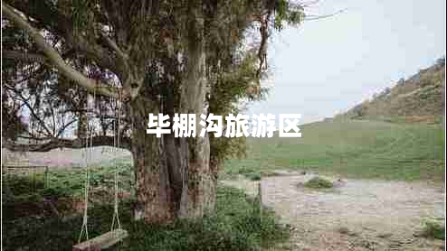 畢棚溝旅游區(qū)