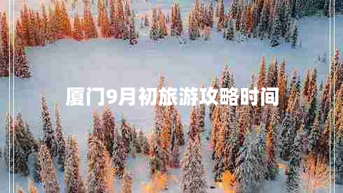 廈門9月初旅游攻略時間