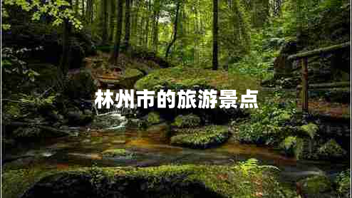 林州市的旅游景點