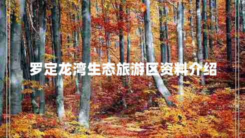 羅定龍灣生態(tài)旅游區(qū)資料介紹