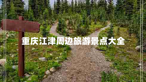 重慶江津周邊旅游景點(diǎn)大全