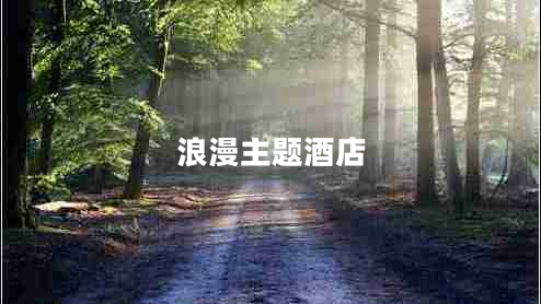 浪漫主題酒店 浪漫主題酒店