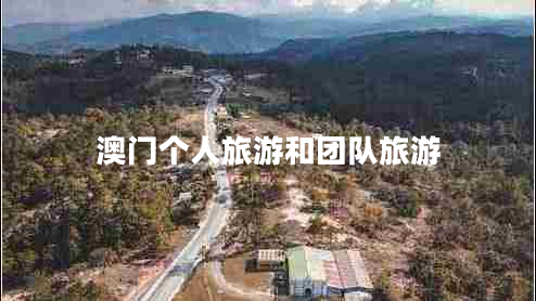澳門個人旅游和團隊旅游
