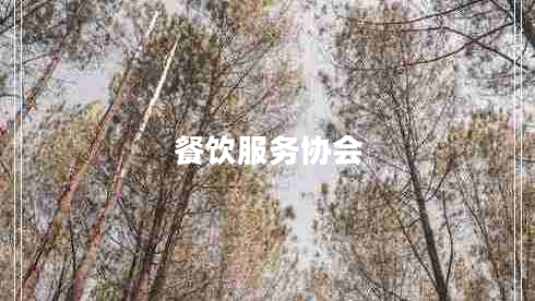 餐飲服務協(xié)會