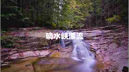 響水峽漂流 響水峽漂流