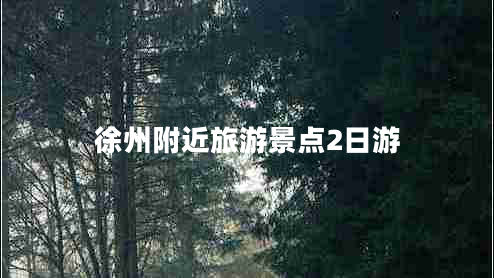 徐州附近旅游景點2日游