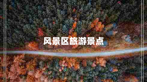 風(fēng)景區(qū)旅游景點(diǎn)