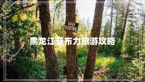 黑龍江亞布力旅游攻略 黑龍江亞布力旅游攻略