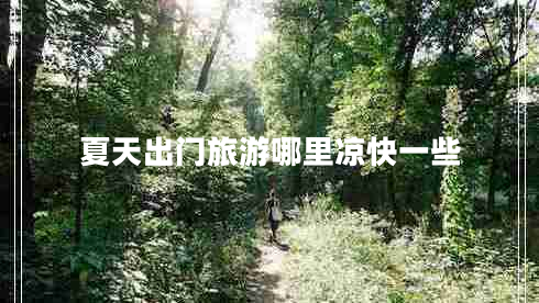 夏天出門旅游哪里涼快一些