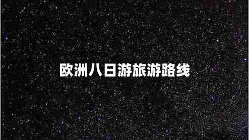 歐洲八日游旅游路線