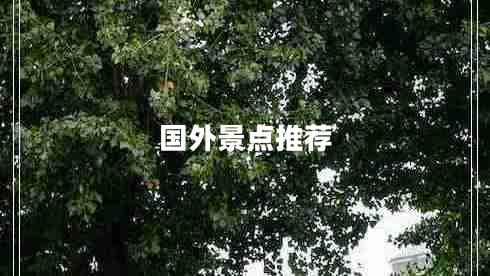 國外景點推薦 國外景點推薦