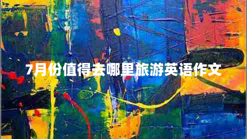 7月份值得去哪里旅游英語(yǔ)作文 7月份值得去哪里旅游英語(yǔ)作文