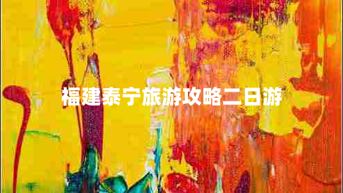 福建泰寧旅游攻略二日游 福建泰寧旅游攻略二日游