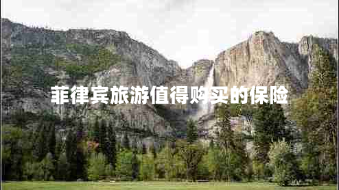 菲律賓旅游值得購買的保險 菲律賓旅游值得購買的保險