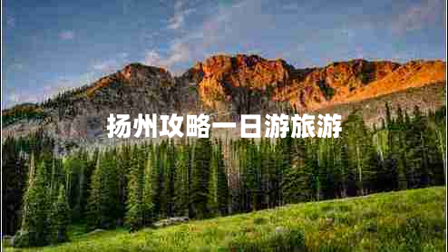 揚(yáng)州攻略一日游旅游