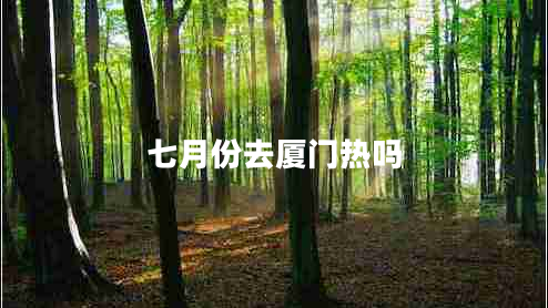 七月份去廈門熱嗎