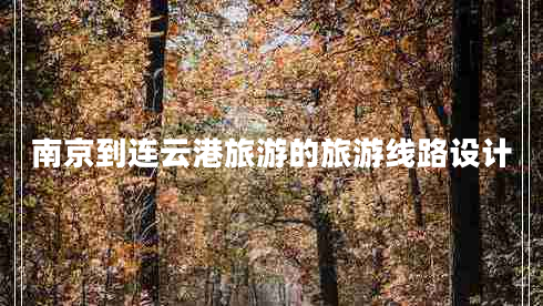 南京到連云港旅游的旅游線路設(shè)計
