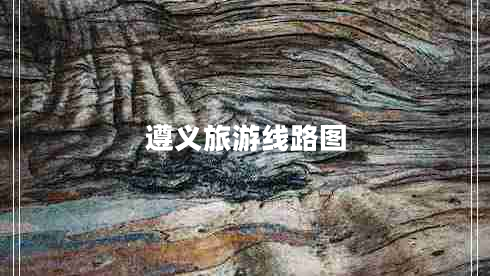 遵義旅游線路圖