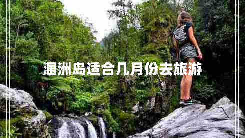 潿洲島適合幾月份去旅游